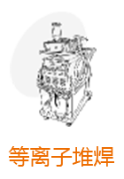 等离子堆焊
