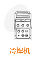 冷焊机
